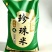 珍珠米，25年新米，特级珍珠米全国包邮