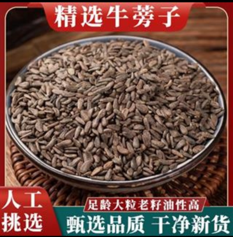 牛蒡子只做好药材、正品有保障