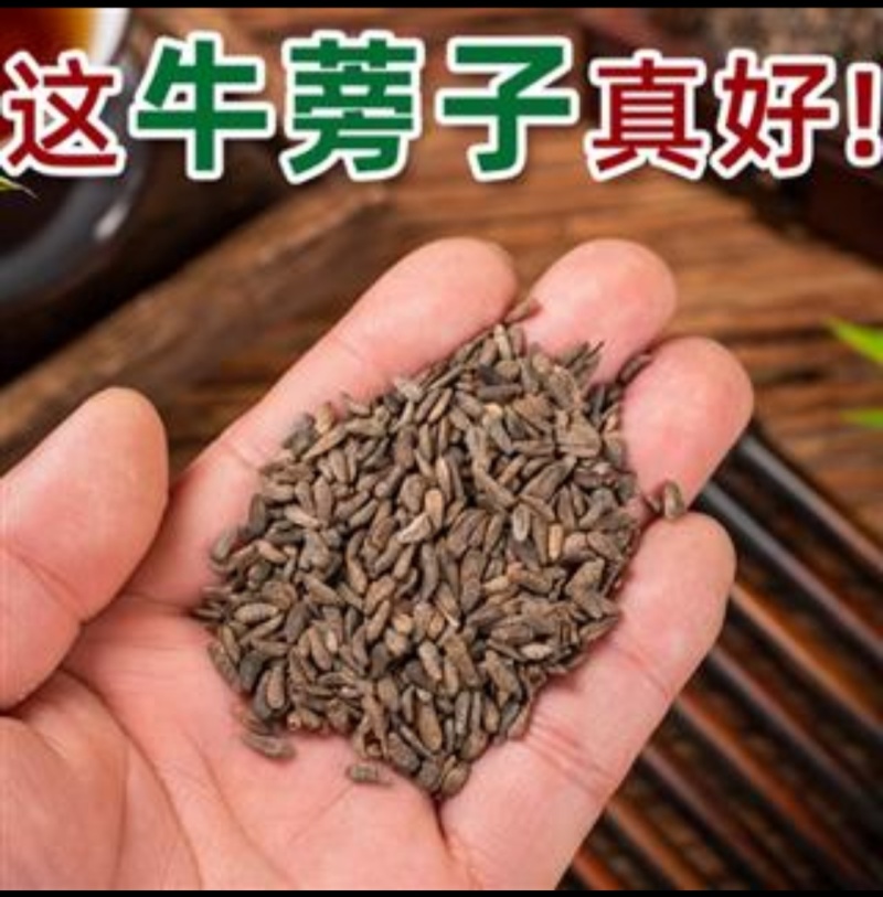 牛蒡子只做好药材、正品有保障