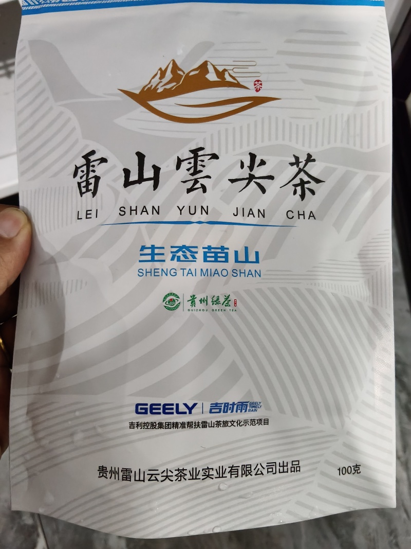 雷山云尖茶