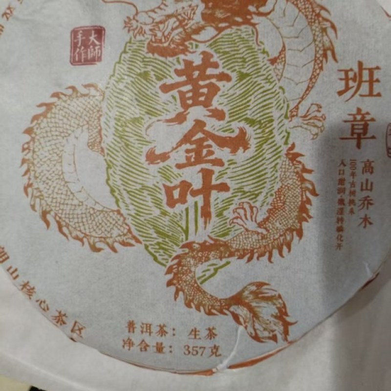 黄金叶班章普洱茶生茶357克茶饼