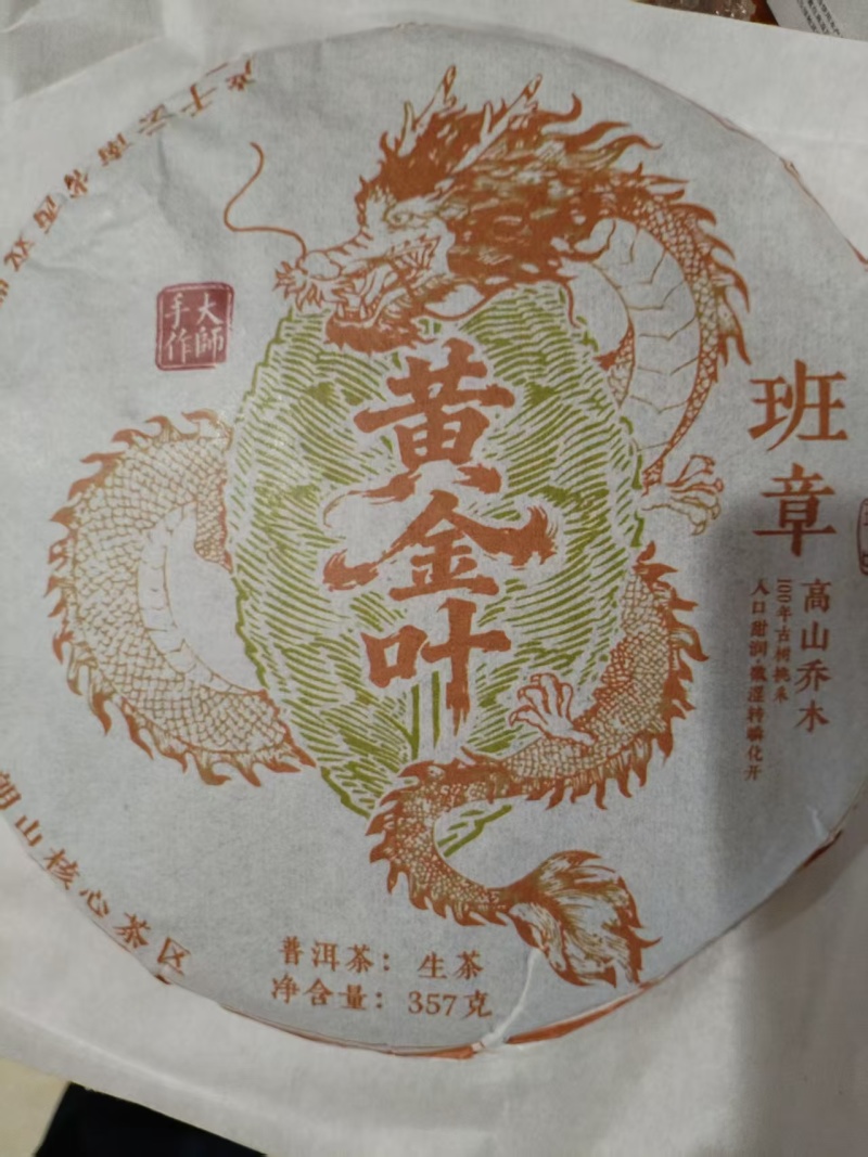 黄金叶班章普洱茶生茶357克茶饼