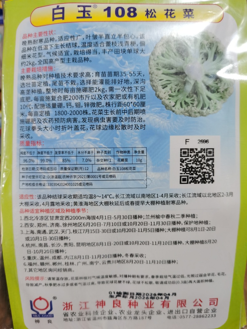 白玉108越冬180松花菜主流品种欢迎新老朋友进店选购