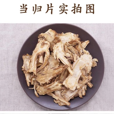 当归节片，头片道地药材正品岷归信誉满满