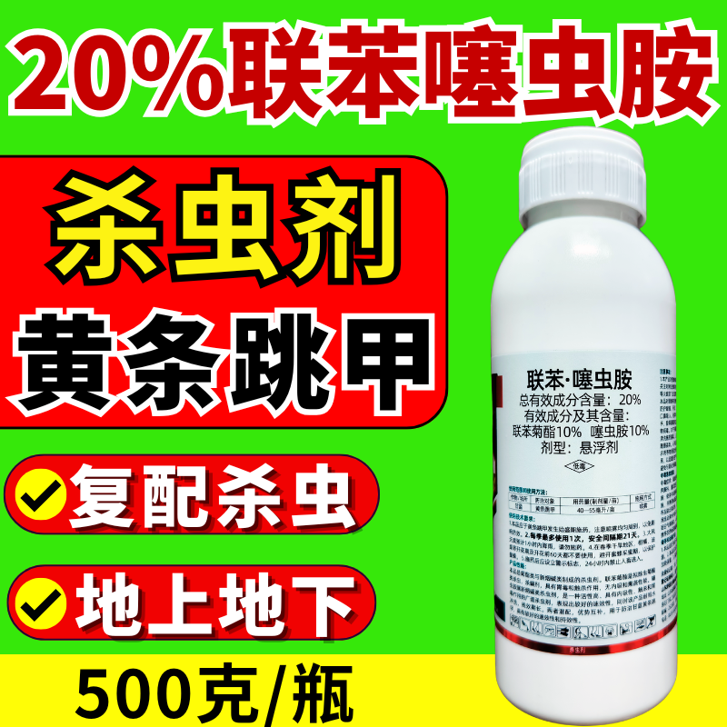 20%联苯噻虫胺蚜虫飞虱粉虱跳甲小菜蛾地上地下杀虫剂