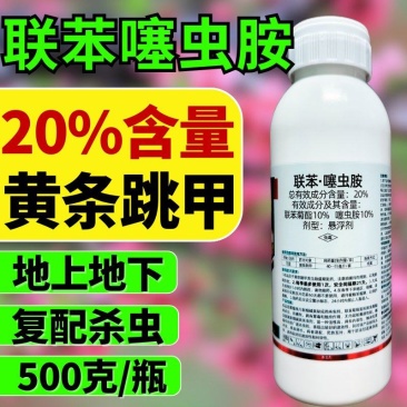 20%联苯噻虫胺杀虫剂黄条跳甲内吸触杀广谱杀虫剂正品