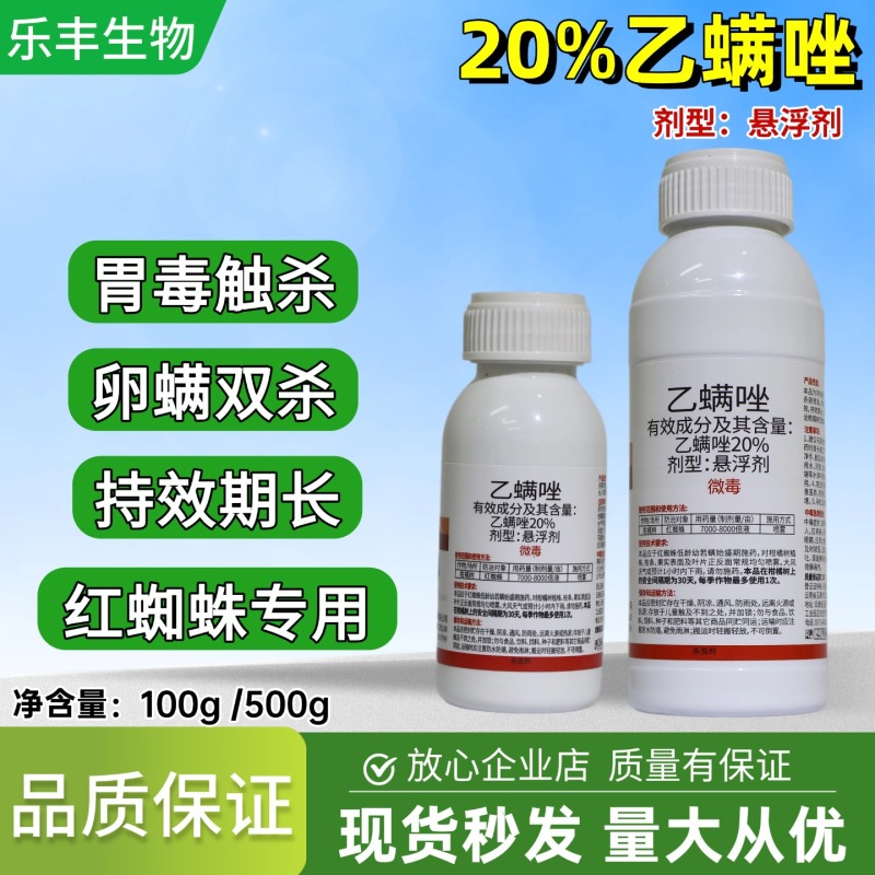 乙螨唑杀螨剂红蜘蛛卵螨兼杀红蜘蛛专用杀螨剂专用
