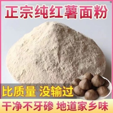 纯红薯面粉，自己晒的地瓜干加工的，包纯