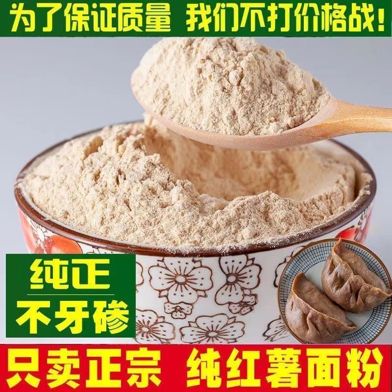纯红薯面粉，自己晒的地瓜干加工的，包纯