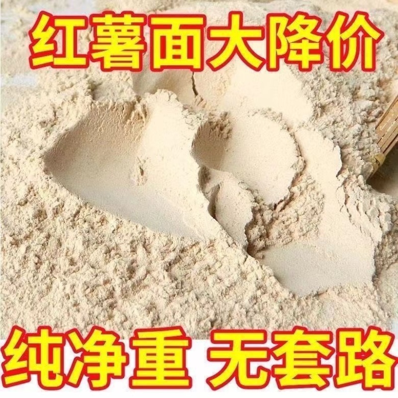 纯红薯面粉，自己晒的地瓜干加工的，包纯