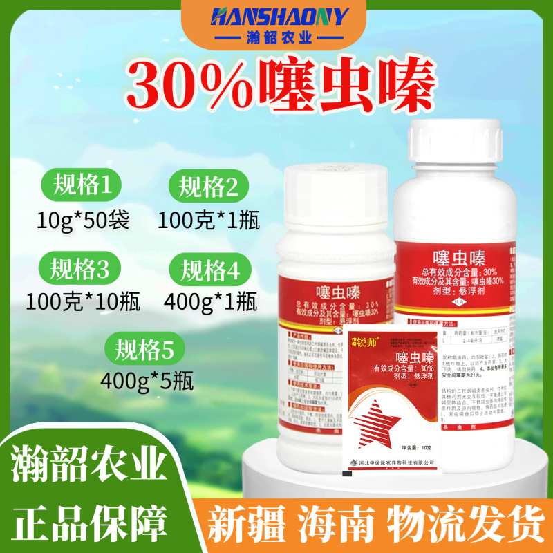 中保锐师30%噻虫嗪蔬菜果树水稻飞虱白粉虱蚜虫农药杀虫剂