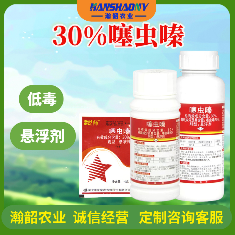 中保锐师30%噻虫嗪蔬菜果树水稻飞虱白粉虱蚜虫农药杀虫剂