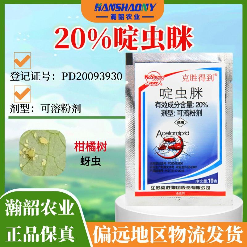 克胜得到20%啶虫脒柑橘树蚜虫农药杀虫剂