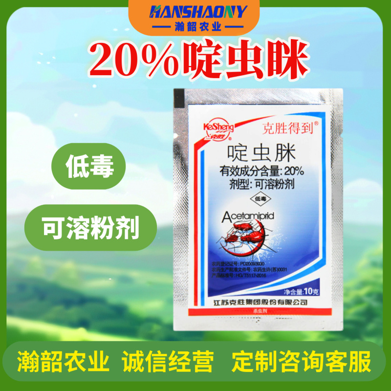 克胜得到20%啶虫脒柑橘树蚜虫农药杀虫剂