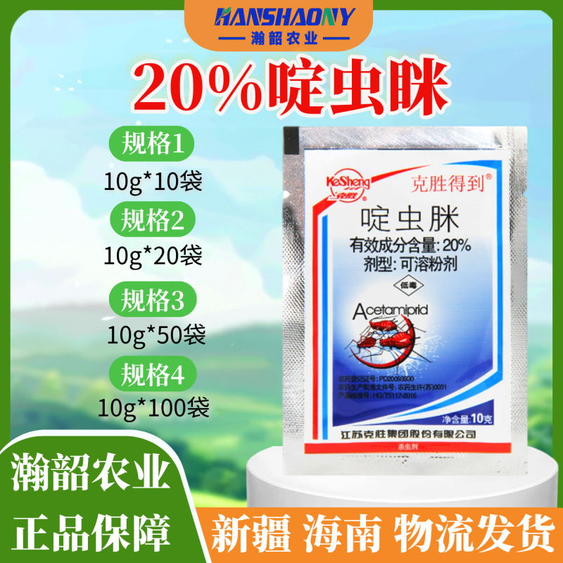 克胜得到20%啶虫脒柑橘树蚜虫农药杀虫剂