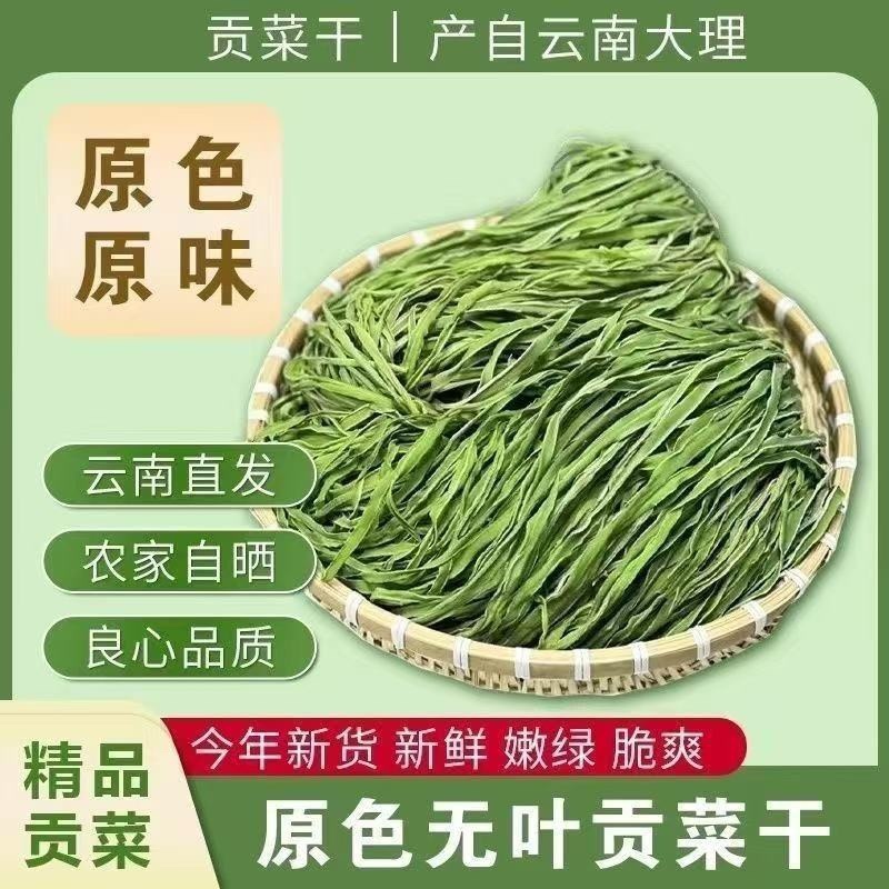 精品高原贡菜干，精选贡菜，营养美味，老少皆宜