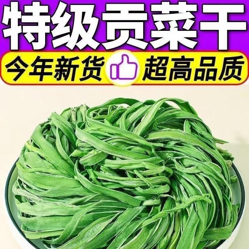 精品高原贡菜干，精选贡菜，营养美味，老少皆宜