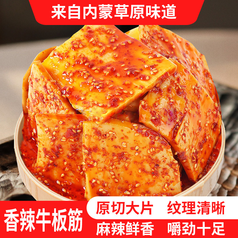 【熟食板筋】香辣牛板筋内蒙特产有嚼劲两种口味包邮