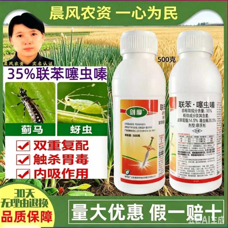 剑摩奥坤35%联苯噻虫嗪联苯菊酯噻虫嗪小麦蚜虫正品