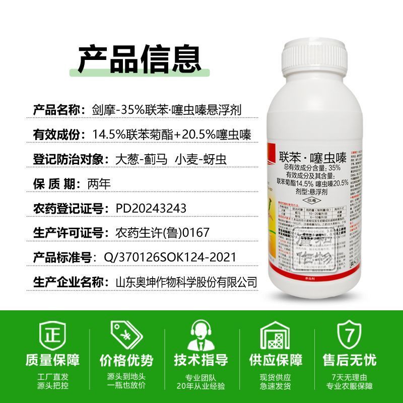 剑摩奥坤35%联苯噻虫嗪联苯菊酯噻虫嗪小麦蚜虫正品