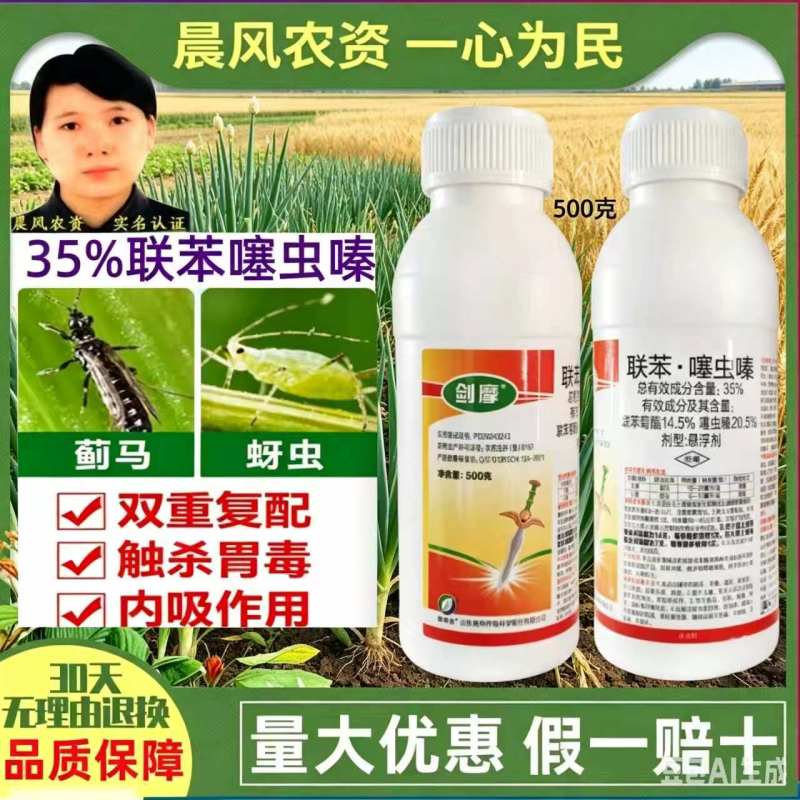 剑摩奥坤35%联苯噻虫嗪联苯菊酯噻虫嗪小麦蚜虫正品