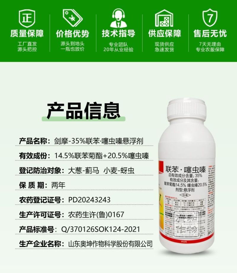 剑摩奥坤35%联苯噻虫嗪联苯菊酯噻虫嗪小麦蚜虫正品