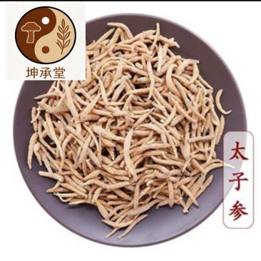 太子参