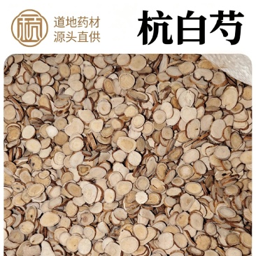 杭白芍片6-128-1212-1414以上个子货