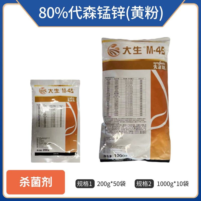 先正达金大生80%代森锰锌（可湿性粉剂），正品保障