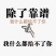 美都麒麟，皮毛，颜色，瓜型，甜度，哇塞，哇塞。