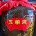 五粮酒
