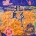 虫草花产地直发大量有货，欢迎各位老板咨询采购