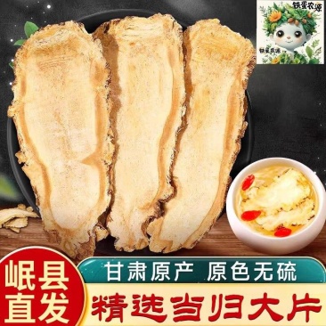 岷县当归头片、中心片、自家现切、无硫、绿色产品！
