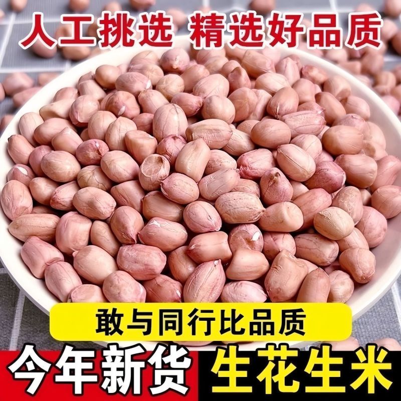 花生米无坏颗粒无霉变颗粒饱满全国发货质量保证