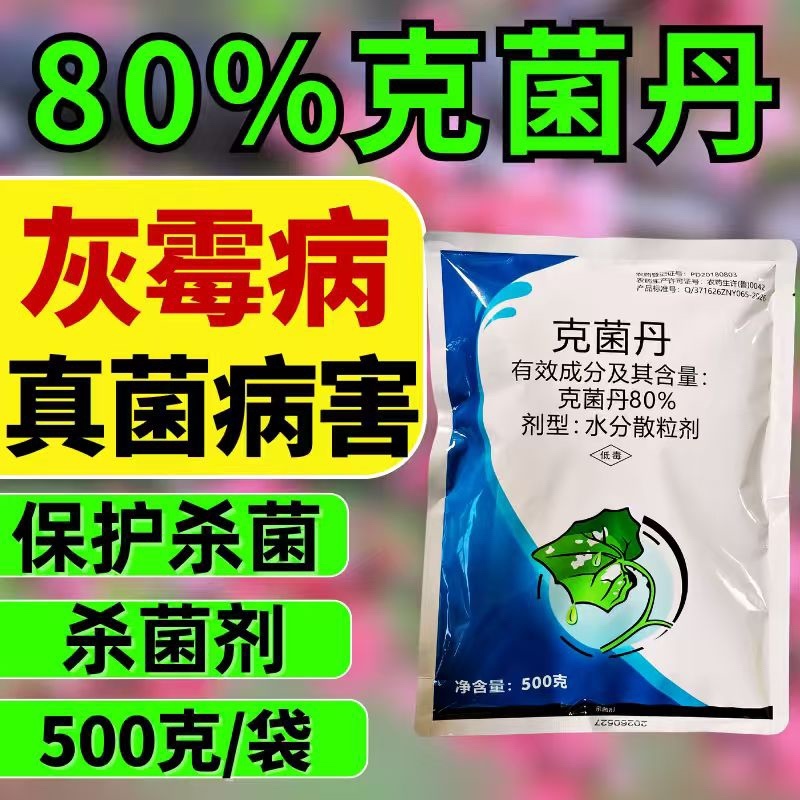 80%克菌丹杀菌剂灰霉病杀菌保鲜农药正品