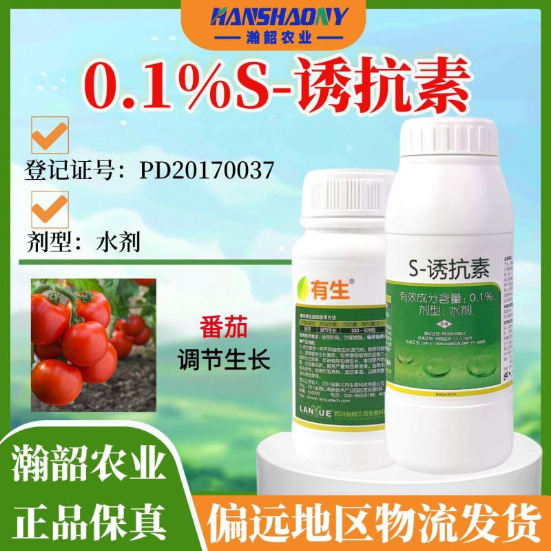 兰月有生0.1S-诱抗素番茄调节生长促进根系发育调节剂