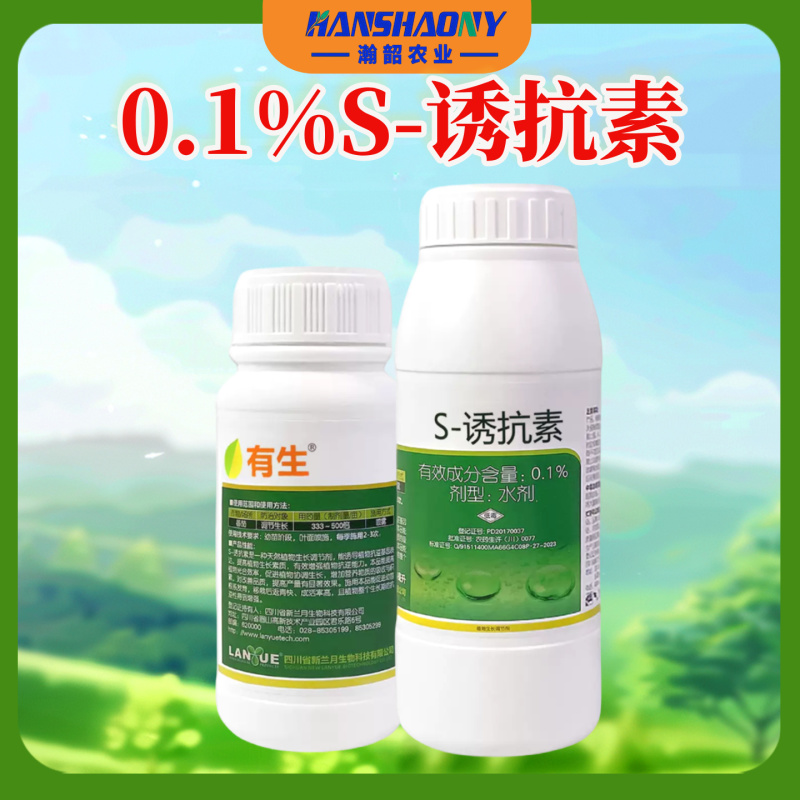 兰月有生0.1S-诱抗素番茄调节生长促进根系发育调节剂