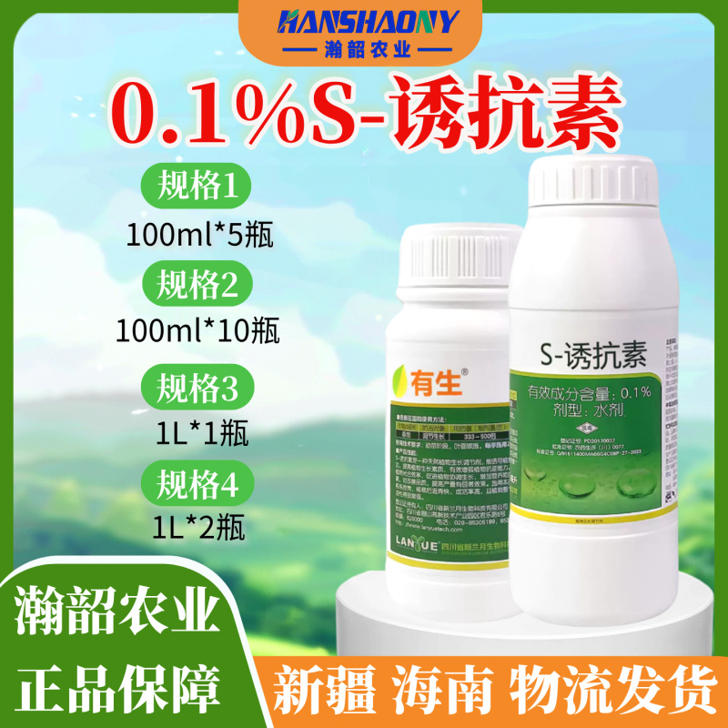 兰月有生0.1S-诱抗素番茄调节生长促进根系发育调节剂