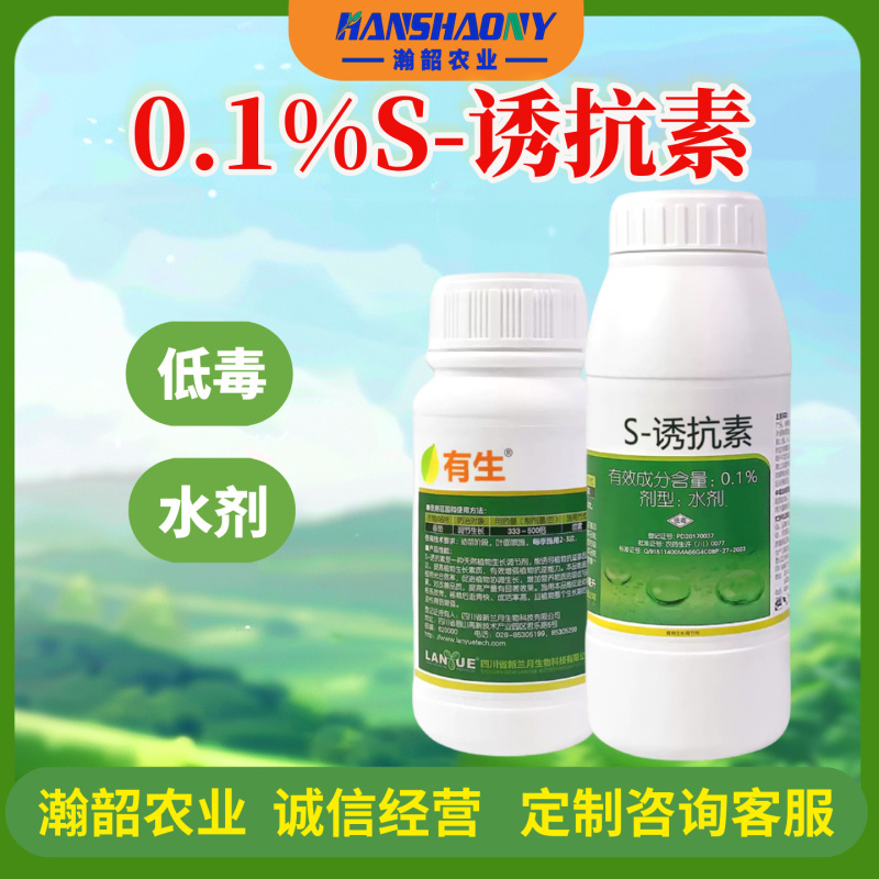兰月有生0.1S-诱抗素番茄调节生长促进根系发育调节剂