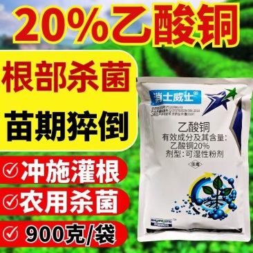20%乙酸铜根部杀菌剂苗期猝倒病根腐甲霜恶霉灵农药立枯病