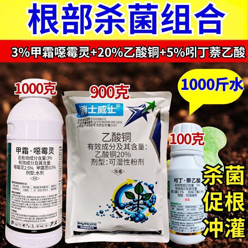 根部病害20%乙酸铜3%甲霜恶霉灵吲丁萘乙酸组合立枯病