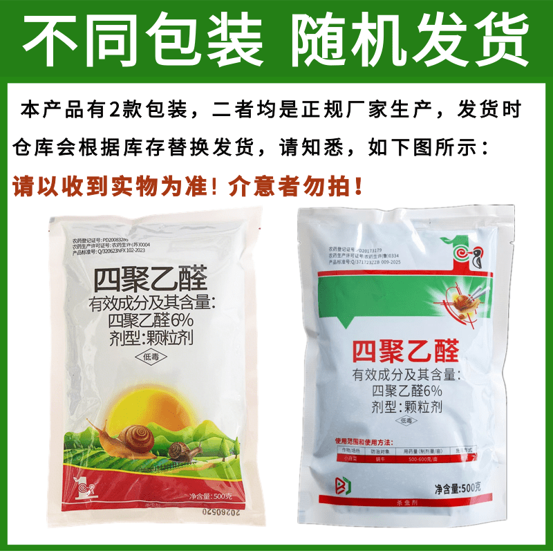 6%四聚乙醛杀蜗牛药鼻涕虫福寿螺蛞蝓软体动物菜地果园撒施