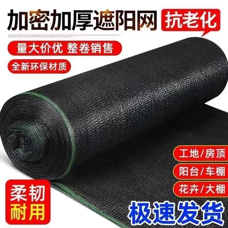 遮阳防晒网加密加厚隔热网黑色大棚降温农用种植养殖遮阳网抗