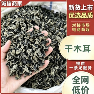 黑木耳干木耳朵型完整泡发率高肉质厚实脆嫩爽滑精选