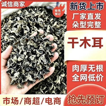 黑木耳干货自然晾晒肉质厚实泡发率高无杂质