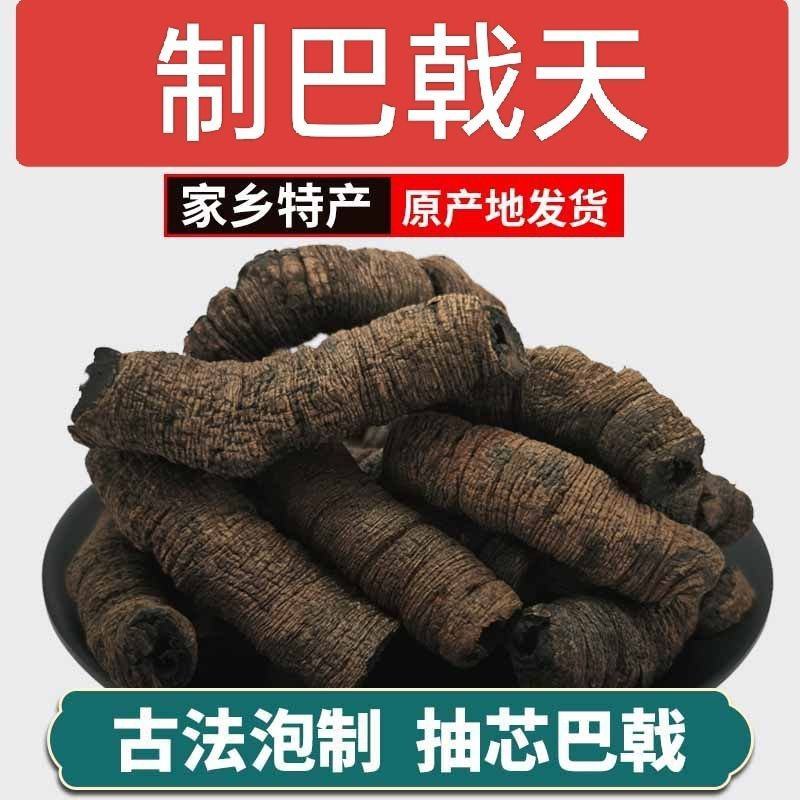 德庆巴戟天制巴戟产地直销