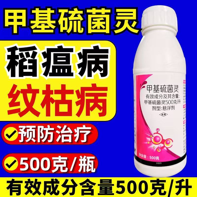 甲基硫菌灵杀菌剂纹枯病稻瘟病保护杀菌剂农药500克
