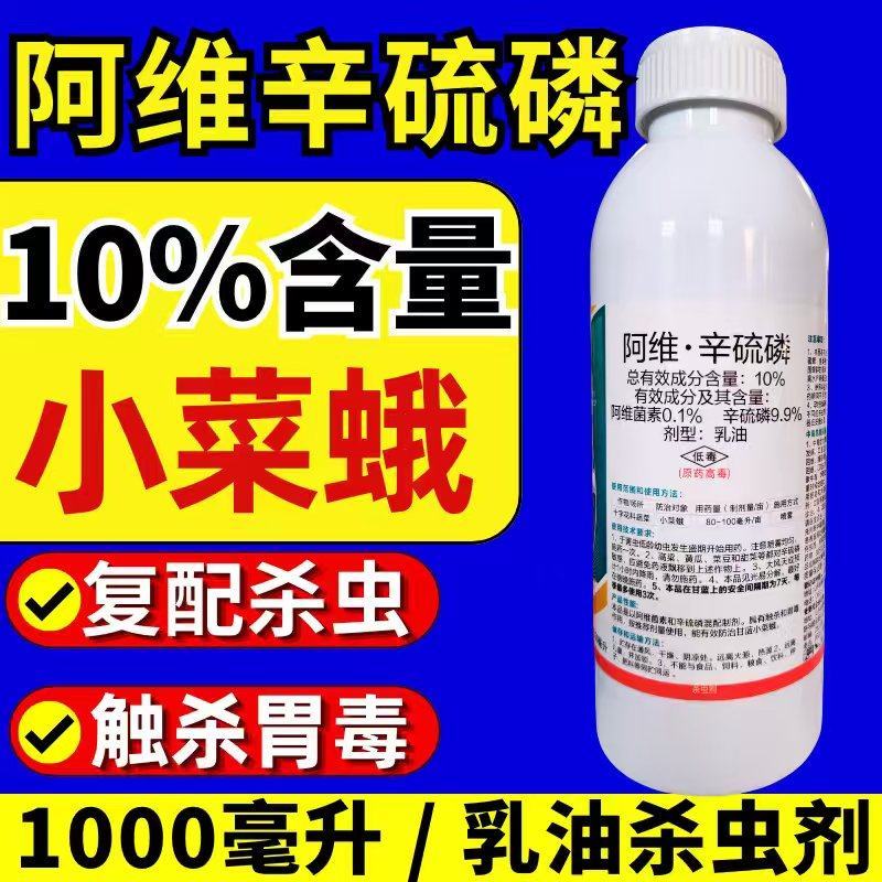 10%阿维辛硫磷杀虫剂小菜蛾阿维菌素辛硫磷双效复配