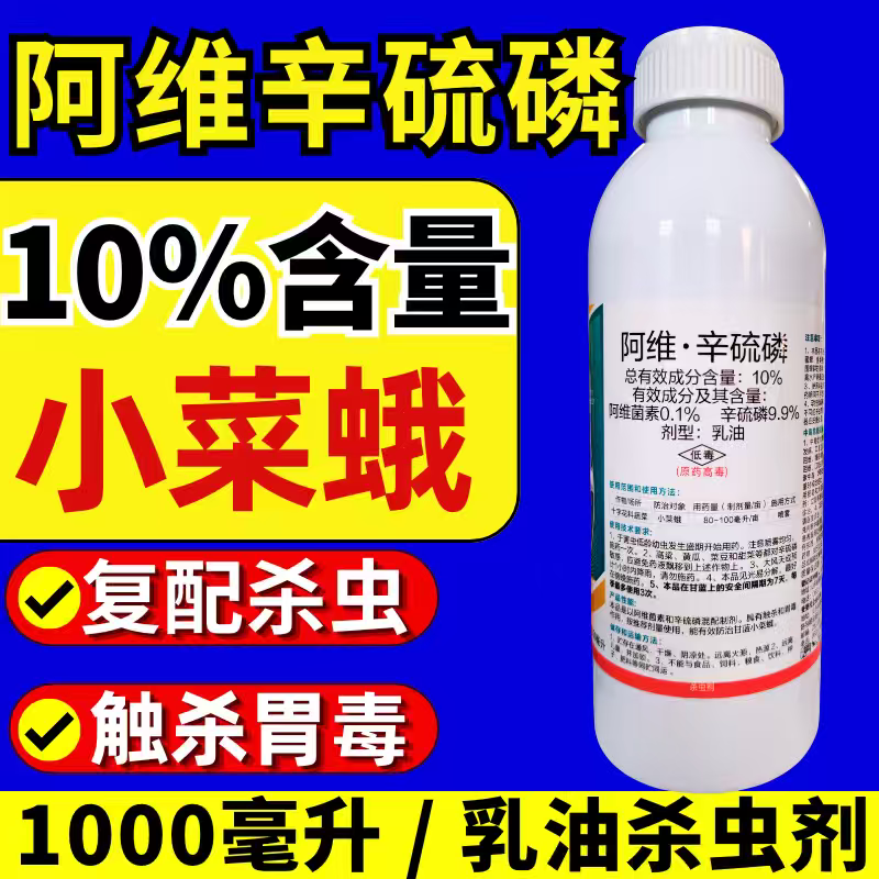 10%阿维辛硫磷杀虫剂小菜蛾阿维菌素辛硫磷双效复配