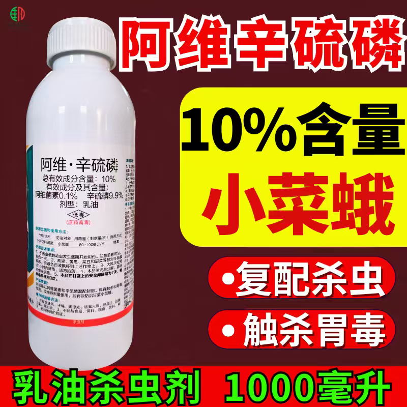 10%阿维辛硫磷杀虫剂小菜蛾阿维菌素辛硫磷双效复配